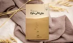 نقد و بررسی رمان «جای خالی سلوچ»