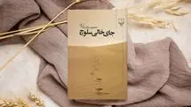 نقد و بررسی رمان «جای خالی سلوچ»
