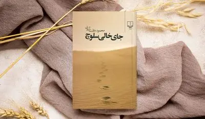 نقد و بررسی رمان «جای خالی سلوچ»