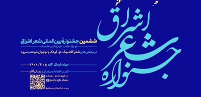 جشنواره شعر اشراق، طلبه‌های شاعر بسیاری را به جامعه شعر کشور معرفی کرده است
