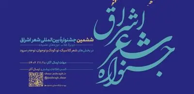 جشنواره شعر اشراق، طلبه‌های شاعر بسیاری را به جامعه شعر کشور معرفی کرده است
