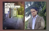 انتشار رمانی از سلمان امین / 