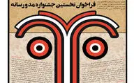 فراخوان نخستین جشنواره مد و رسانه منتشر شد