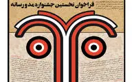 فراخوان نخستین جشنواره مد و رسانه منتشر شد