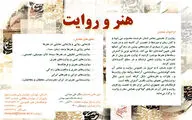 همایش «هنر و روایت» برگزار می‌شود
