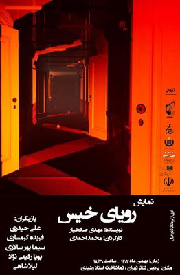 اجرای نمایش «رویای خیس» در پردیس تئاتر تهران