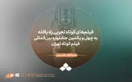 فیلم‌های تجربی راه یافته به جشنواره فیلم کوتاه تهران معرفی شدند/ معرفی هیات انتخاب و داوری