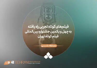 فیلم‌های تجربی راه یافته به جشنواره فیلم کوتاه تهران معرفی شدند/ معرفی هیات انتخاب و داوری