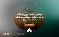 فیلم‌های تجربی راه یافته به جشنواره فیلم کوتاه تهران معرفی شدند/ معرفی هیات انتخاب و داوری