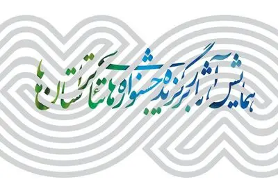 ورک‌شاپ مدیریت فرهنگی و بازاریابی تئاتر برگزار می‌شود / انتشار جدول همایش آثار برگزیده جشنواره‌های تئاتر استان‌ها 