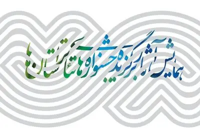 ورک‌شاپ مدیریت فرهنگی و بازاریابی تئاتر برگزار می‌شود / انتشار جدول همایش آثار برگزیده جشنواره‌های تئاتر استان‌ها 