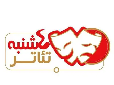 اولین چهارشنبه تئاتر ٩٦ با "خرس های پاندا " در شیراز
