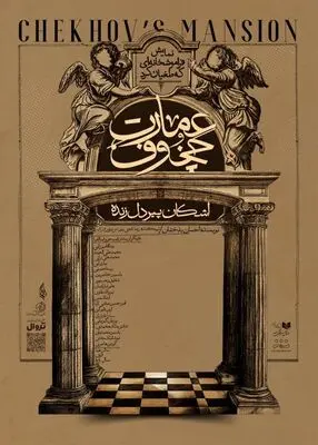 پیش‌فروش نمایش «عمارت چخوف» آغاز شد