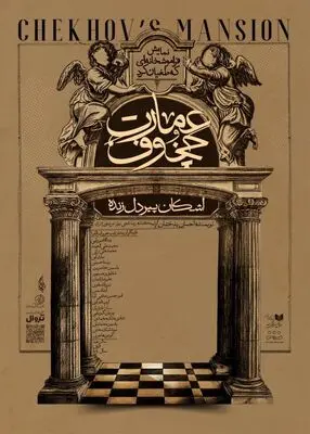 پیش‌فروش نمایش «عمارت چخوف» آغاز شد