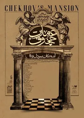 پیش‌فروش نمایش «عمارت چخوف» آغاز شد