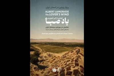 نمایش بخش‌های دیده‌نشده فیلم «باد صبا» در موزه سینما