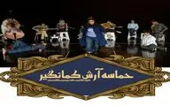 «حماسه آرش کمانگیر» با موسیقی زنده همراهی می شود