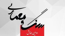 برگزاری دومین همایش سنگ و معماری