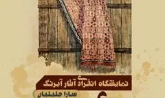 «ردّ پای رنگ» در فرهنگ سرای نیاوران 