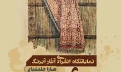 «ردّ پای رنگ» در فرهنگ سرای نیاوران 