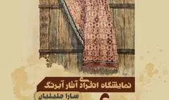 «ردّ پای رنگ» در فرهنگ سرای نیاوران 