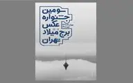 اعلام اسامی راه‌یافتگان به نمایشگاه سومین جشنواره عکس برج میلاد