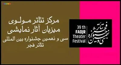 میزبانی مرکز تئاتر مولوی از آثار نمایشی جشنواره تئاتر فجر