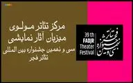 میزبانی مرکز تئاتر مولوی از آثار نمایشی جشنواره تئاتر فجر