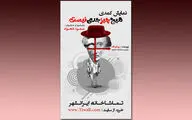 معرفی برگزیدگان نخستین جشنواره مونولوگ دانشجویی افرا / اجرای نمایش 