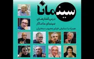برگزاری «سینمانا؛ درس‌گفتارهای سینمای ماندگار» در تئاتر شهرزاد