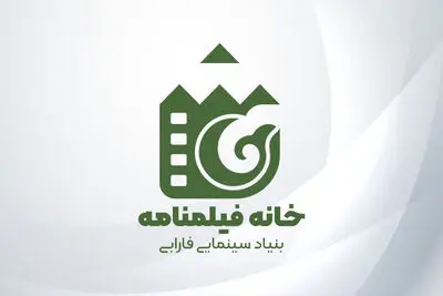 آغاز به کار «خانه فیلمنامه» بنیاد سینمایی فارابی از ابتدای اردیبهشت ماه/گسترش فعالیت‌های بنیاد در حوزه فیلمنامه و تقویت متن
