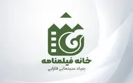 آغاز به کار «خانه فیلمنامه» بنیاد سینمایی فارابی از ابتدای اردیبهشت ماه/گسترش فعالیت‌های بنیاد در حوزه فیلمنامه و تقویت متن