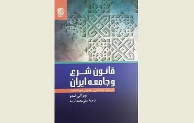 Nobuaki Kondo’s studies on Islamic law in Qajar Iran published in Persian