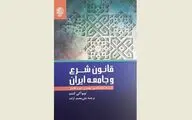 Nobuaki Kondo’s studies on Islamic law in Qajar Iran published in Persian