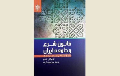 Nobuaki Kondo’s studies on Islamic law in Qajar Iran published in Persian