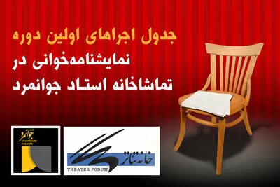 جدول اجراهای اولین دوره نمایشنامه‌خوانی در تماشاخانه جوانمرد