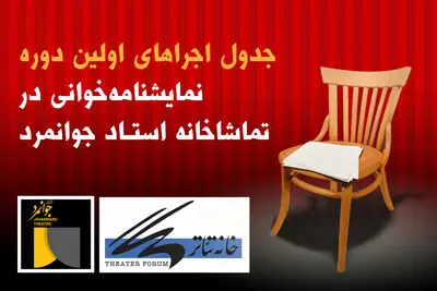 جدول اجراهای اولین دوره نمایشنامه‌خوانی در تماشاخانه جوانمرد