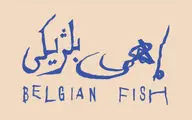 آروند دشت‌آرای «ماهی بلژیکی» را به صحنه می‌آورد