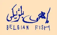 آروند دشت‌آرای «ماهی بلژیکی» را به صحنه می‌آورد