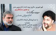 رونمایی از کتاب گویای «امام موسی صدر»