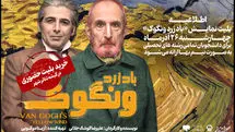 تخفیف ۵۰ درصدی بلیت نمایش «باد زرد ونگوک» برای دانشجویان
