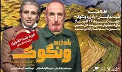 تخفیف ۵۰ درصدی بلیت نمایش «باد زرد ونگوک» برای دانشجویان

