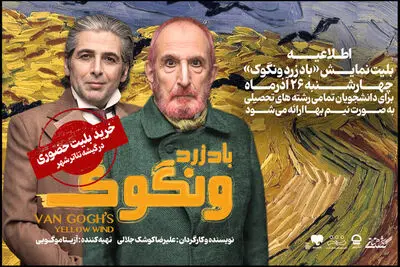 تخفیف ۵۰ درصدی بلیت نمایش «باد زرد ونگوک» برای دانشجویان
