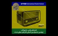 اعلام نامزدهای بخش مسابقه رادیوتئاتر جشنواره فجر