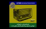 اعلام نامزدهای بخش مسابقه رادیوتئاتر جشنواره فجر