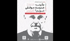 رونمایی «چگونه هنرمند موفقی شویم؟» در شهر کتاب ایران شهر