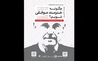 رونمایی «چگونه هنرمند موفقی شویم؟» در شهر کتاب ایران شهر