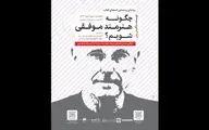 رونمایی «چگونه هنرمند موفقی شویم؟» در شهر کتاب ایران شهر