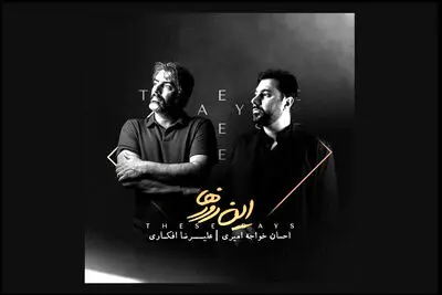 آلبوم «این روزها» با صدای احسان خواجه امیری منتشر شد