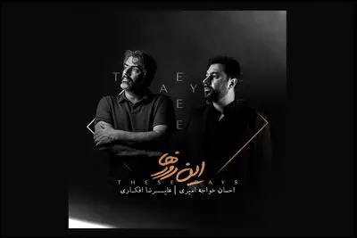 «این روزها» احسان خواجه‌امیری رسما شنیدنی شد! 